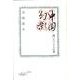 中国幻影－開いたパンドラの箱 [単行本]