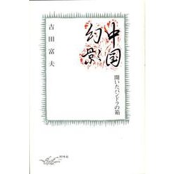 中国幻影－開いたパンドラの箱 [単行本]