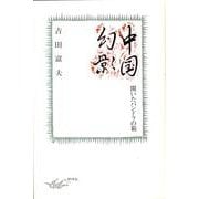 中国幻影－開いたパンドラの箱 [単行本]