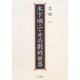 木下順二・その劇的世界 [単行本]