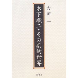 木下順二・その劇的世界 [単行本]