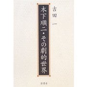 木下順二・その劇的世界 [単行本]