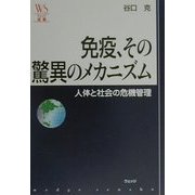 免疫、その驚異のメカニズム―人体と社会の危機管理(ウェッジ選書―「地球学」シリーズ) [単行本]