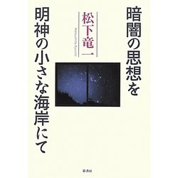 暗闇の思想を/明神の小さな海岸にて [単行本]