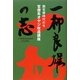 一柳良雄の志―脱官僚時代の今 官僚系オヤジ改造講座 [単行本]