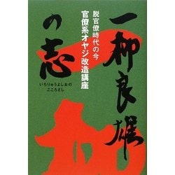 一柳良雄の志―脱官僚時代の今 官僚系オヤジ改造講座 [単行本]