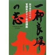 一柳良雄の志―脱官僚時代の今 官僚系オヤジ改造講座 [単行本]