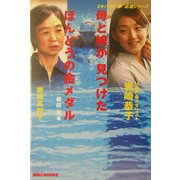 岩崎恭子 母と娘が見つけたほんとうの金メダル(ミキハウス"夢"応援シリーズ) [単行本]