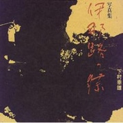 写真集 伊那路の祭 [単行本]