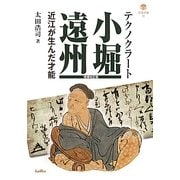 テクノクラート 小堀遠州―近江が生んだ才能 増補改訂版 (淡海文庫) [単行本]