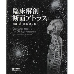 臨床解剖断面アトラス [単行本]
