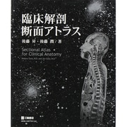 臨床解剖断面アトラス [単行本]