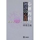 心療内科初診の心得－症例からのメッセージ [単行本]