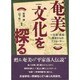 奄美文化を探る―文芸・民俗・歴史からのアプローチ(南島叢書〈56〉)