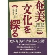 奄美文化を探る―文芸・民俗・歴史からのアプローチ(南島叢書〈56〉)