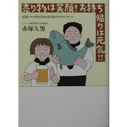 売り物は笑顔!お持ち帰りは元気!!―社員のヤル気を引き出す社長からのメッセージ [単行本]