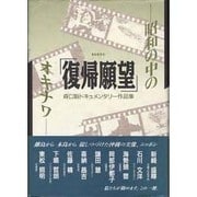 復帰願望-昭和の中のオキナワ－森口豁ドキュメンタリー作品集（南島叢書 62） [全集叢書]