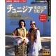チュニジア・モロッコ・リビア 保存版（ツーリスト情報版 220） [ムックその他]