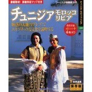 チュニジア・モロッコ・リビア 保存版（ツーリスト情報版 220） [ムックその他]