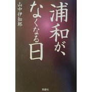 浦和が、なくなる日 [単行本]