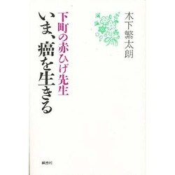 下町の赤ひげ先生いま、癌を生きる [単行本]