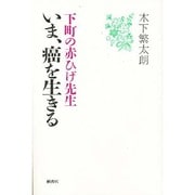 下町の赤ひげ先生いま、癌を生きる [単行本]