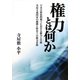権力とは何か―日本の政治的風土における権力と官僚・共産主義国家の崩壊と歴史上の権力者像 [単行本]