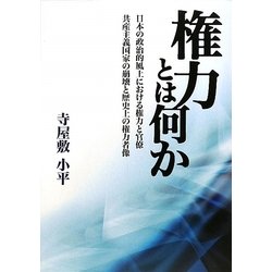 権力とは何か―日本の政治的風土における権力と官僚・共産主義国家の崩壊と歴史上の権力者像 [単行本]