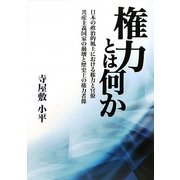 権力とは何か―日本の政治的風土における権力と官僚・共産主義国家の崩壊と歴史上の権力者像 [単行本]