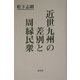 近世九州の差別と周縁民衆 [単行本]