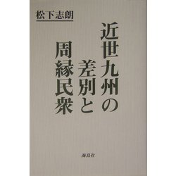 近世九州の差別と周縁民衆 [単行本]