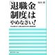 「退職金制度」はやめなさい!―今なら間に合う、社員と会社のための人事制度改革 [単行本]