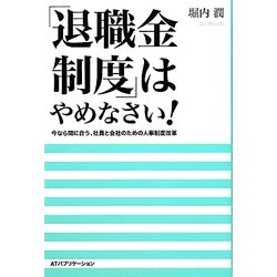 「退職金制度」はやめなさい!―今なら間に合う、社員と会社のための人事制度改革 [単行本]