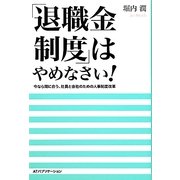「退職金制度」はやめなさい!―今なら間に合う、社員と会社のための人事制度改革 [単行本]