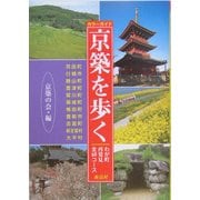 京築を歩く―わが町再発見・全60コース [単行本]