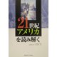 21世紀アメリカを読み解く [単行本]