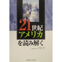 21世紀アメリカを読み解く [単行本]