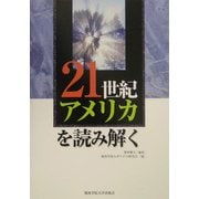 21世紀アメリカを読み解く [単行本]