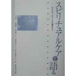 スピリチュアルケアを語る―ホスピス、ビハーラの臨床から [単行本]