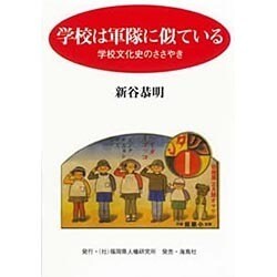 学校は軍隊に似ている－学校文化史のささやき [単行本]