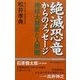 絶滅恐竜からのメッセージ―地球大異変と人間圏 [新書]