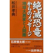 絶滅恐竜からのメッセージ―地球大異変と人間圏 [新書]