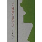 詩集 蒼馬を見たり [単行本]