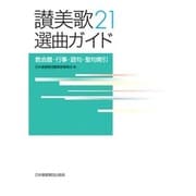 讃美歌21選曲ガイド－教会暦・行事・語句・聖句索引 [事典辞典]