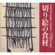 切り絵の食材―久保修作品集 [単行本]