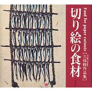 切り絵の食材―久保修作品集 [単行本]