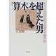 「算木」を超えた男―もう一つの近代数学の誕生と関孝和 [単行本]