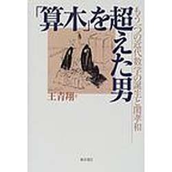 「算木」を超えた男―もう一つの近代数学の誕生と関孝和 [単行本]