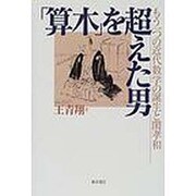 「算木」を超えた男―もう一つの近代数学の誕生と関孝和 [単行本]