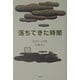 落ちてきた時間(貘の図書館シリーズ) [単行本]